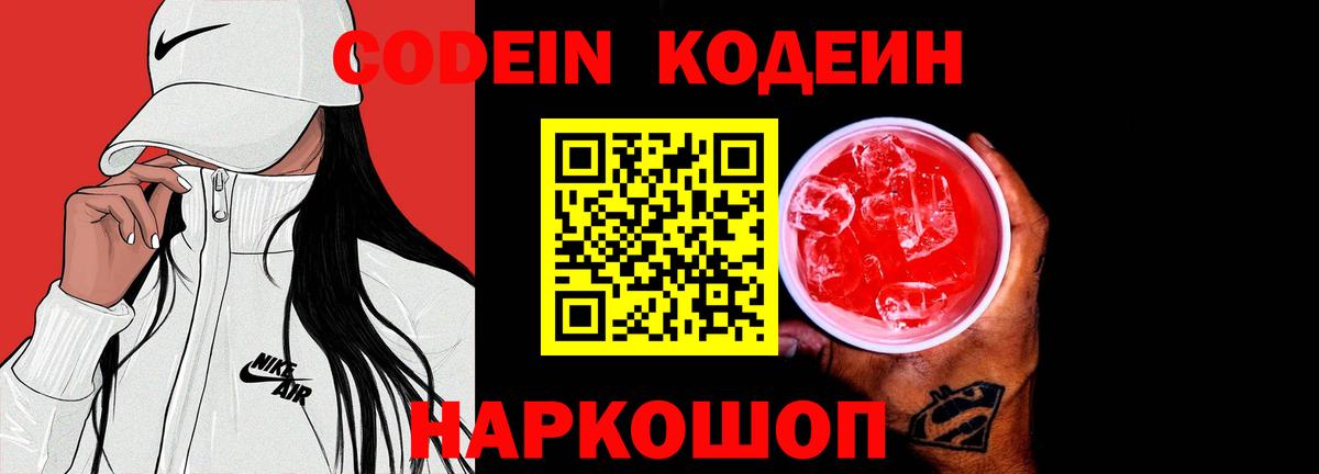 Ульяновск  Кодеиновый сироп Lean Purple Drank  Вход с VPN 